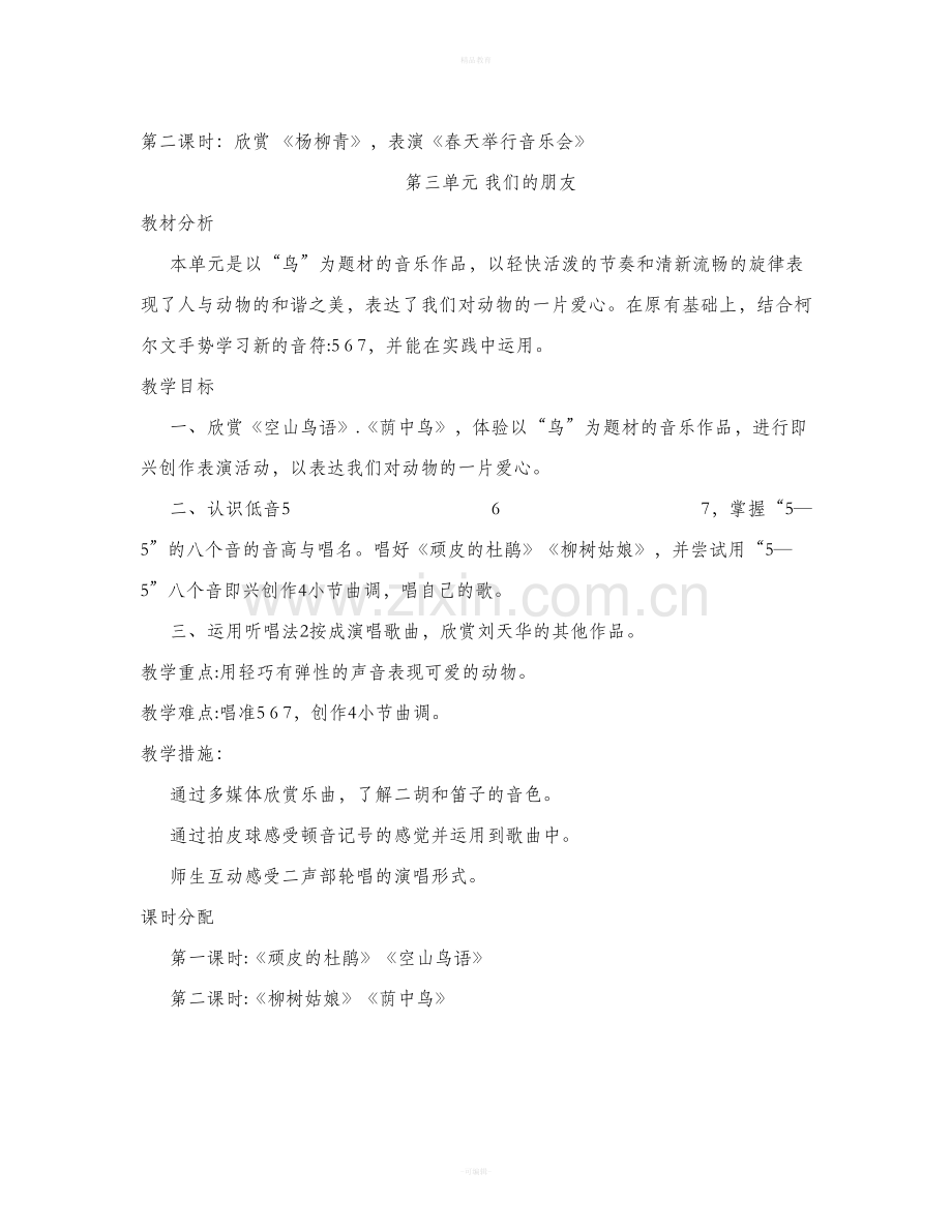 人音版音乐三年级下册单元教学计划.doc_第2页