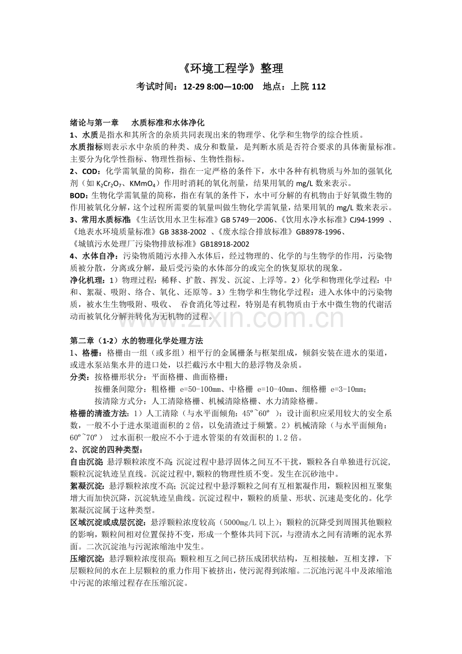 环境工程学(蒋展鹏第三版)期末试题整理题库大全.doc_第1页