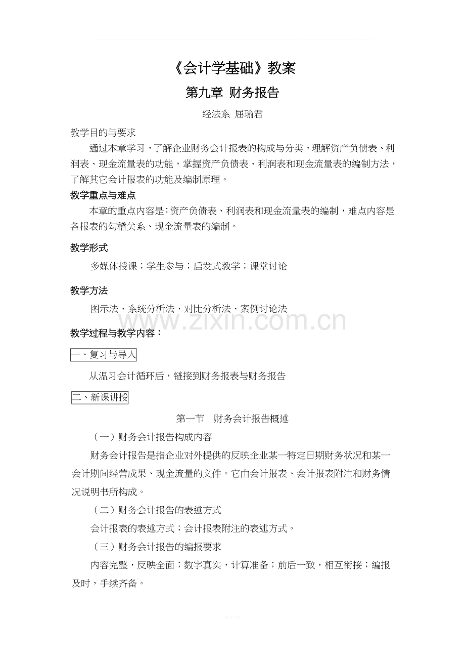 财务报表教案.doc_第1页