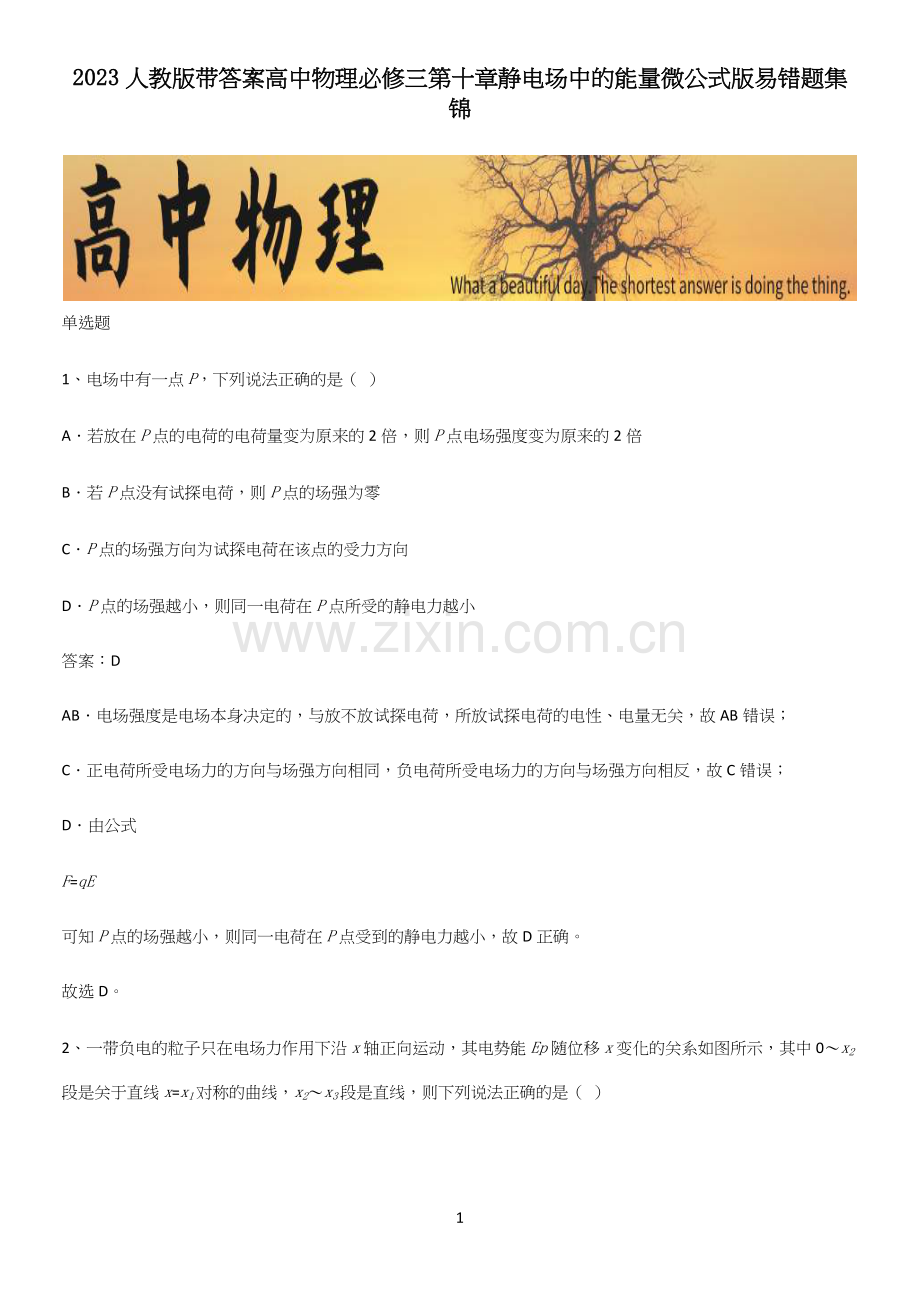 2023人教版带答案高中物理必修三第十章静电场中的能量微公式版易错题集锦.docx_第1页