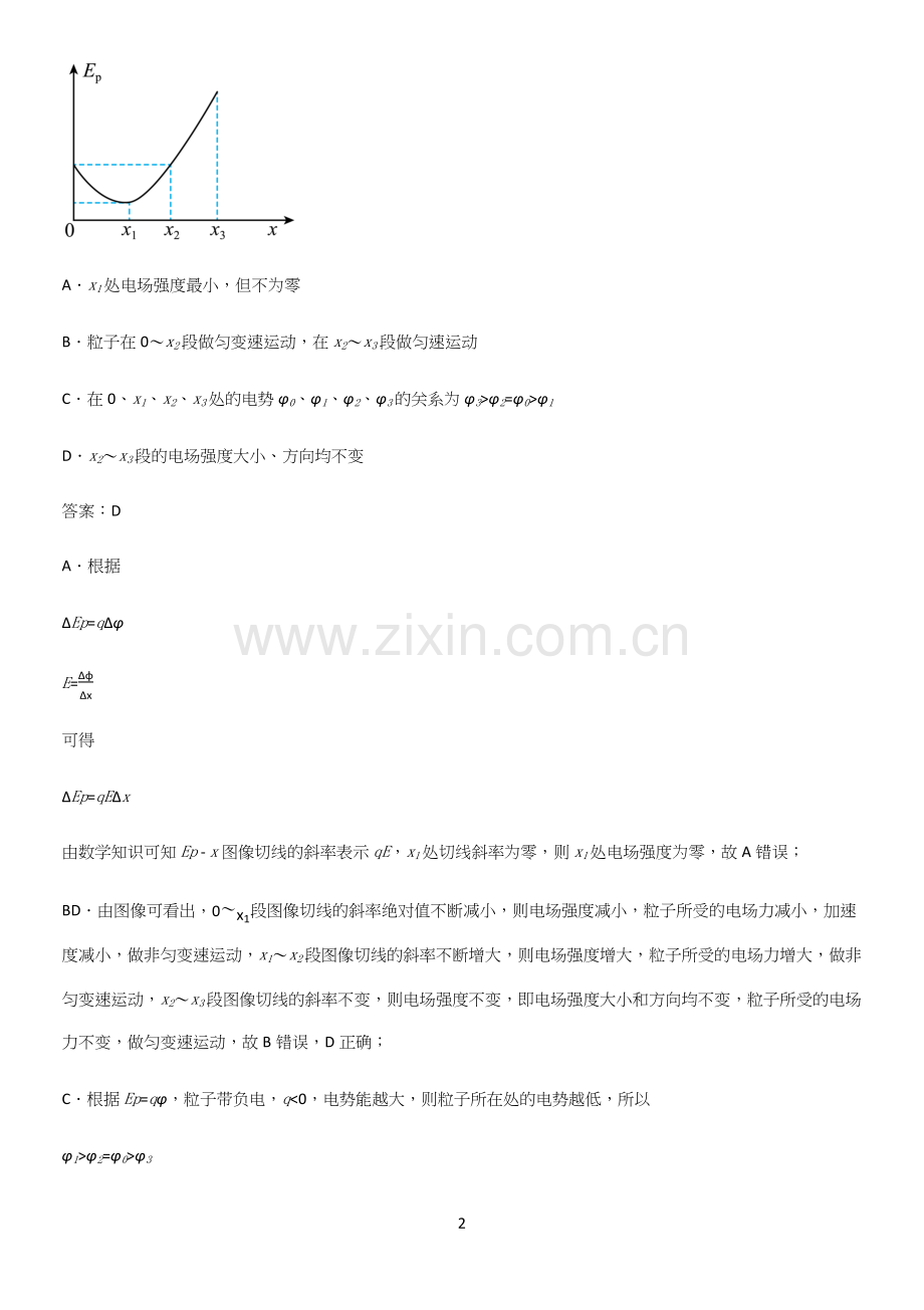 2023人教版带答案高中物理必修三第十章静电场中的能量微公式版易错题集锦.docx_第2页