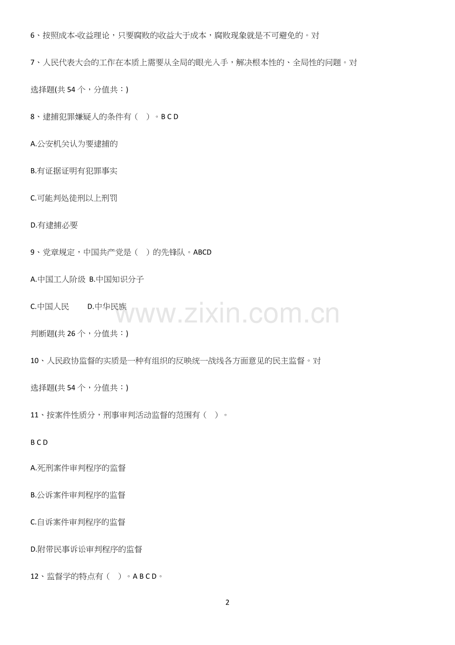 2023年监督学公务员考试题型总结及解题方法.docx_第2页