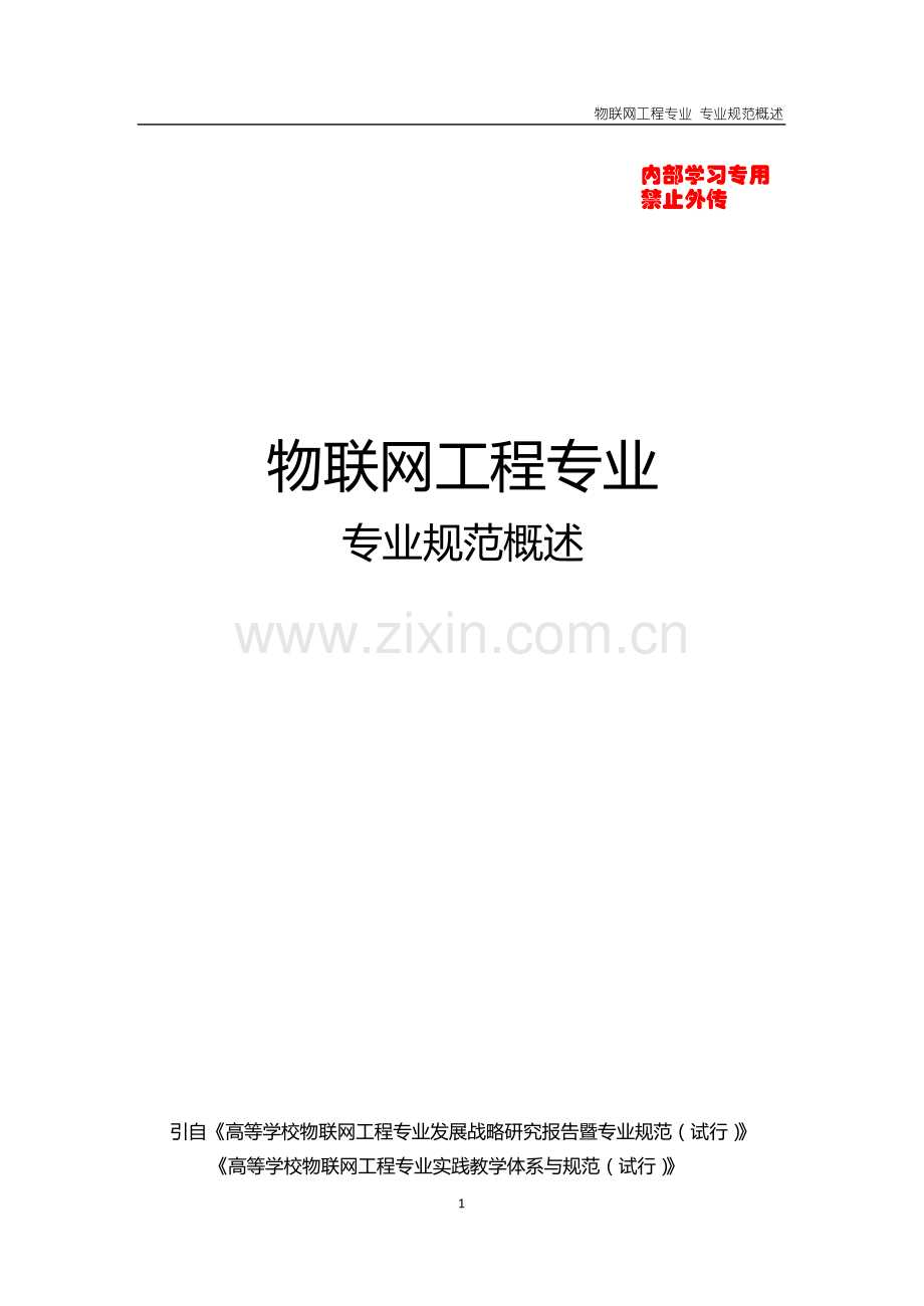物联网工程专业专业规范概述.doc_第1页