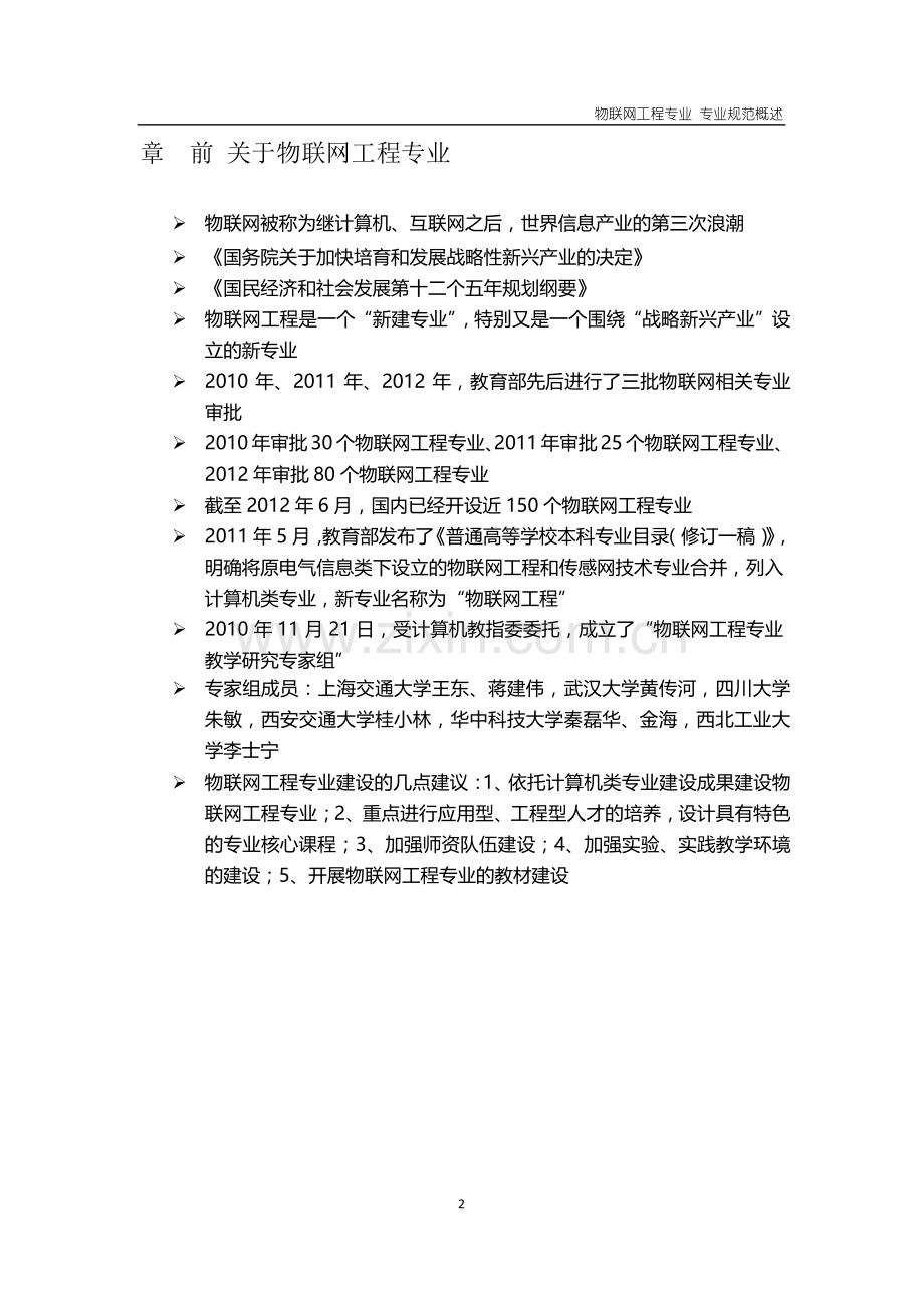 物联网工程专业专业规范概述.doc_第2页