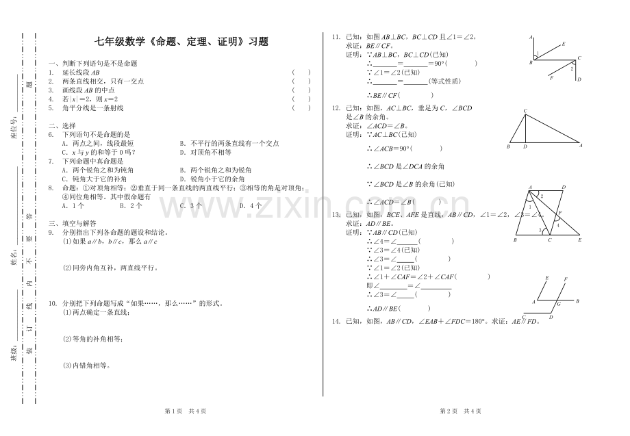 七年级数学《命题、定理、证明》习题.pdf_第1页