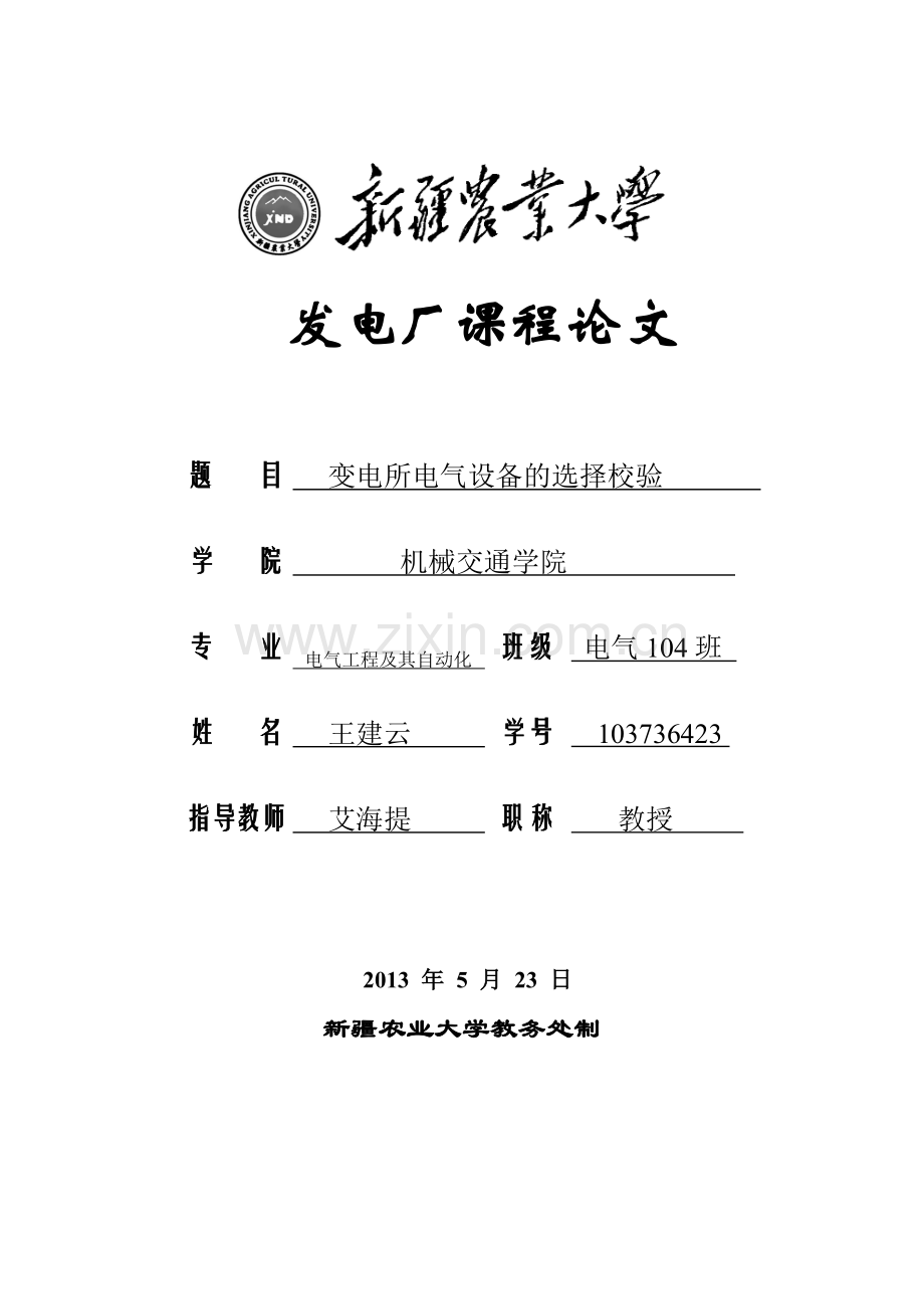 -发电厂电气设备的选择校验45.doc_第1页