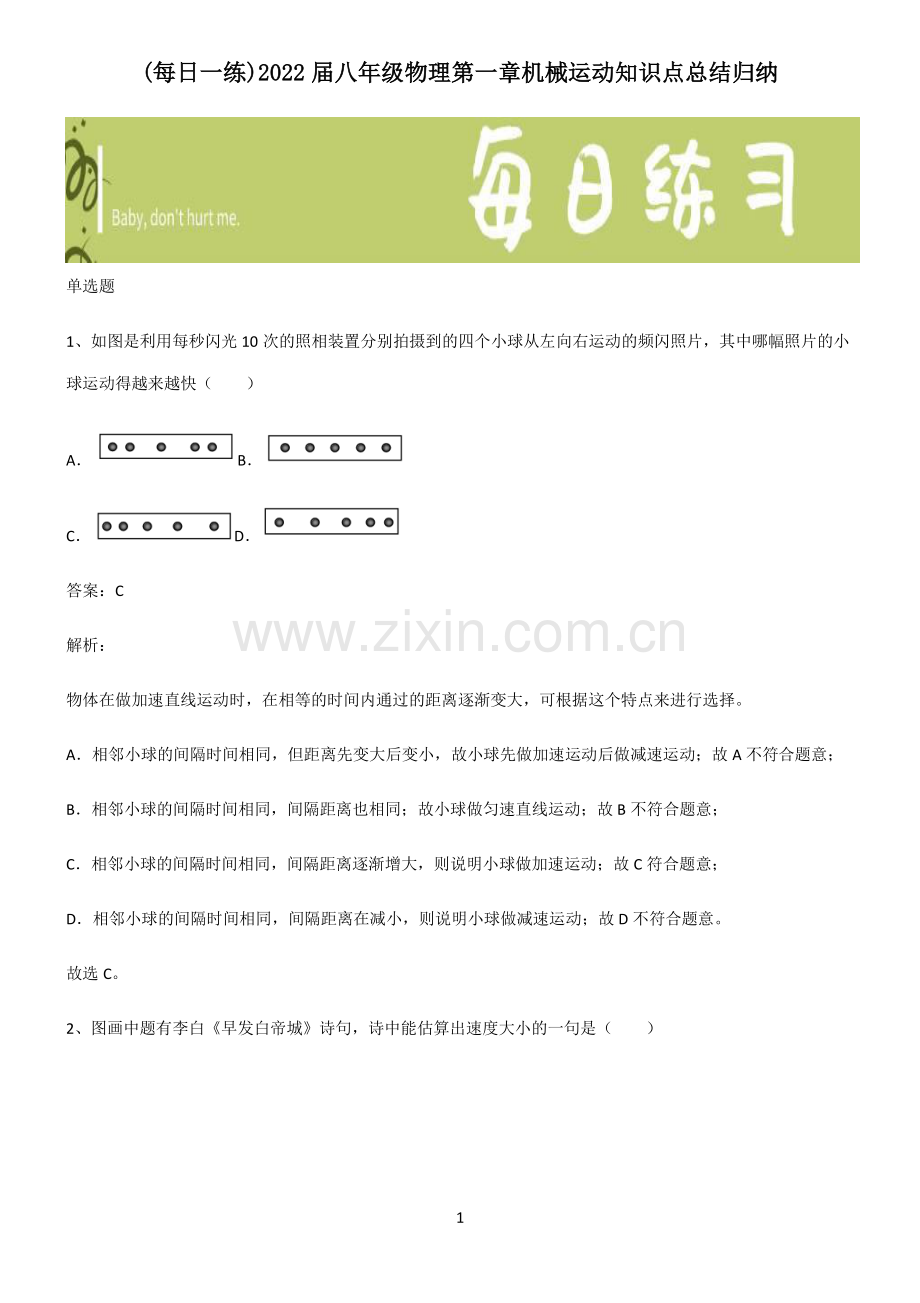 2022届八年级物理第一章机械运动知识点总结归纳.pdf_第1页