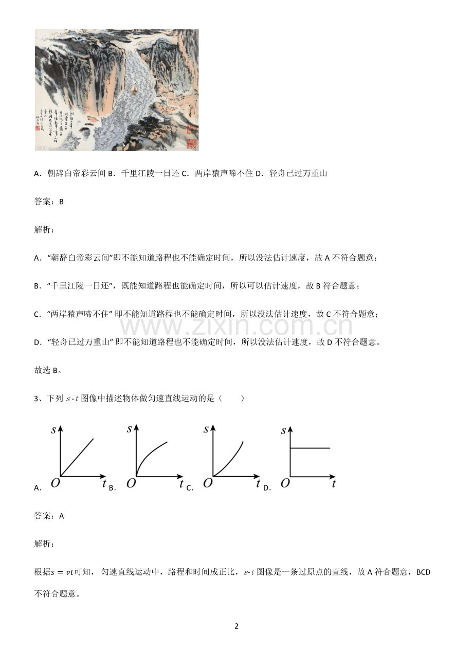 2022届八年级物理第一章机械运动知识点总结归纳.pdf_第2页