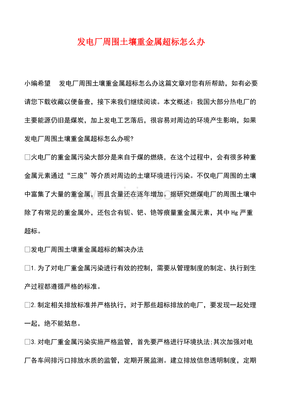 发电厂周围土壤重金属超标怎么办.pdf_第1页