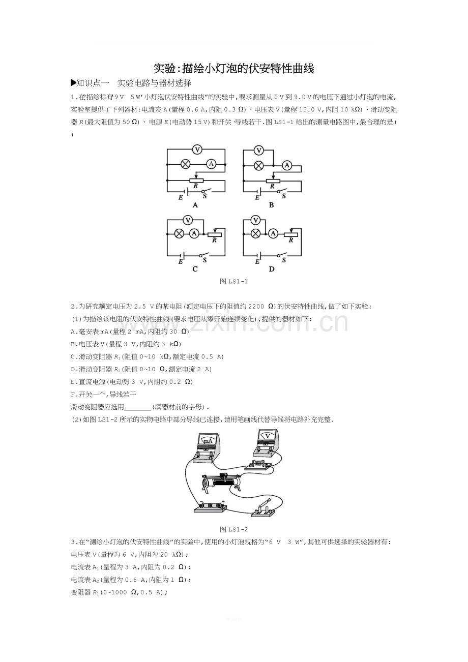 实验描绘小灯泡的伏安特性曲线练习.docx_第1页
