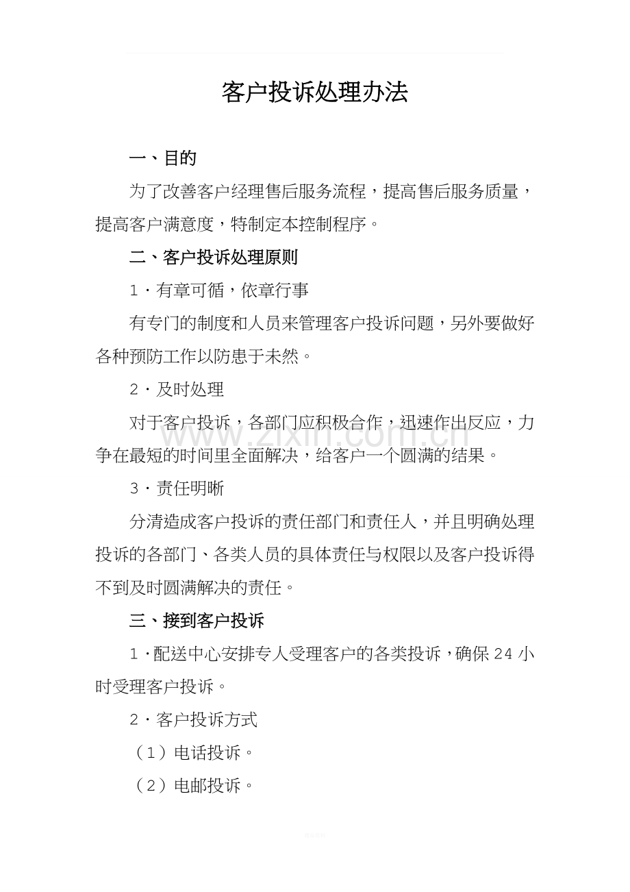客户投诉处理方案及处理表.doc_第1页