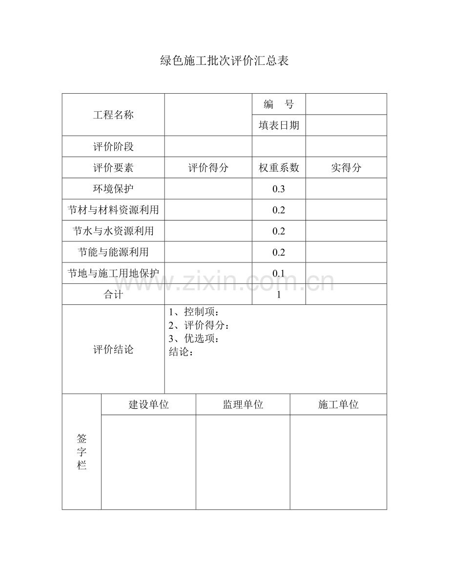 绿色施工评价汇总表.doc_第1页