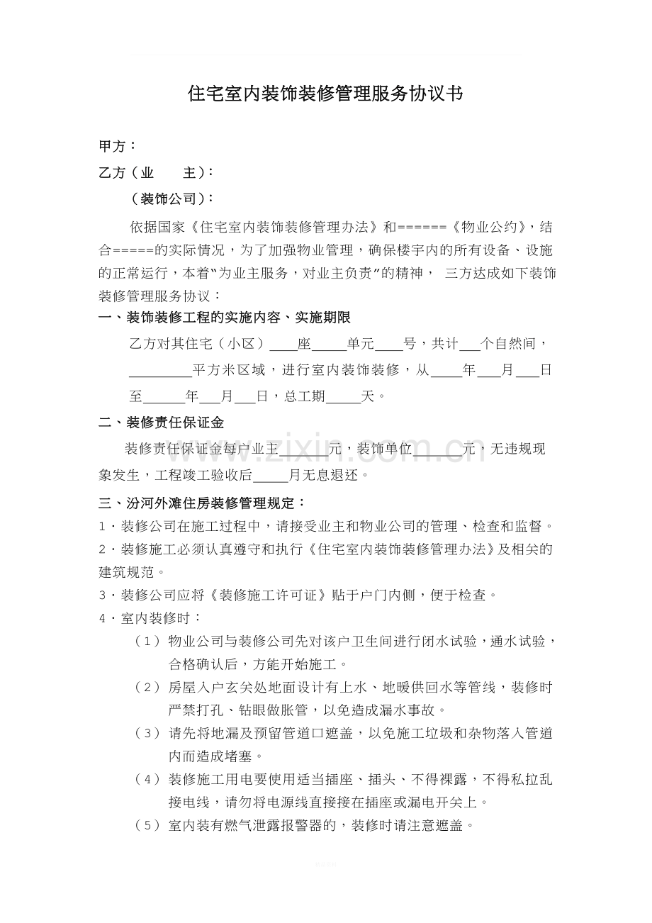 室内装饰装修管理服务协议书.doc_第1页