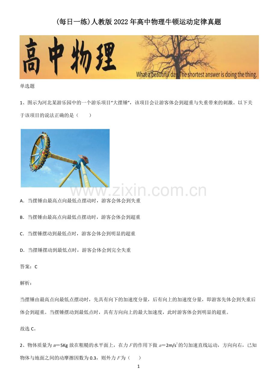 人教版2022年高中物理牛顿运动定律真题.pdf_第1页