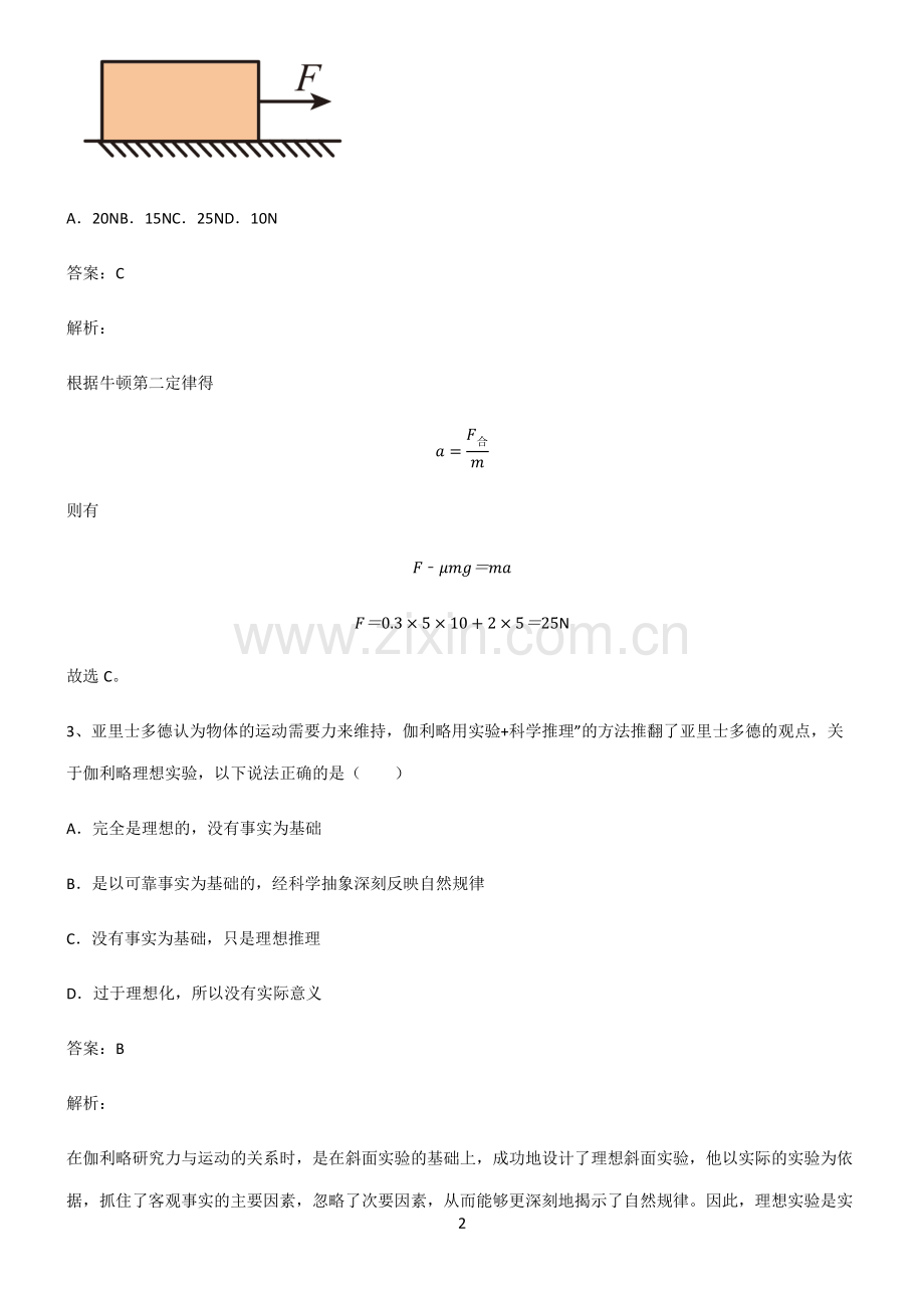 人教版2022年高中物理牛顿运动定律真题.pdf_第2页