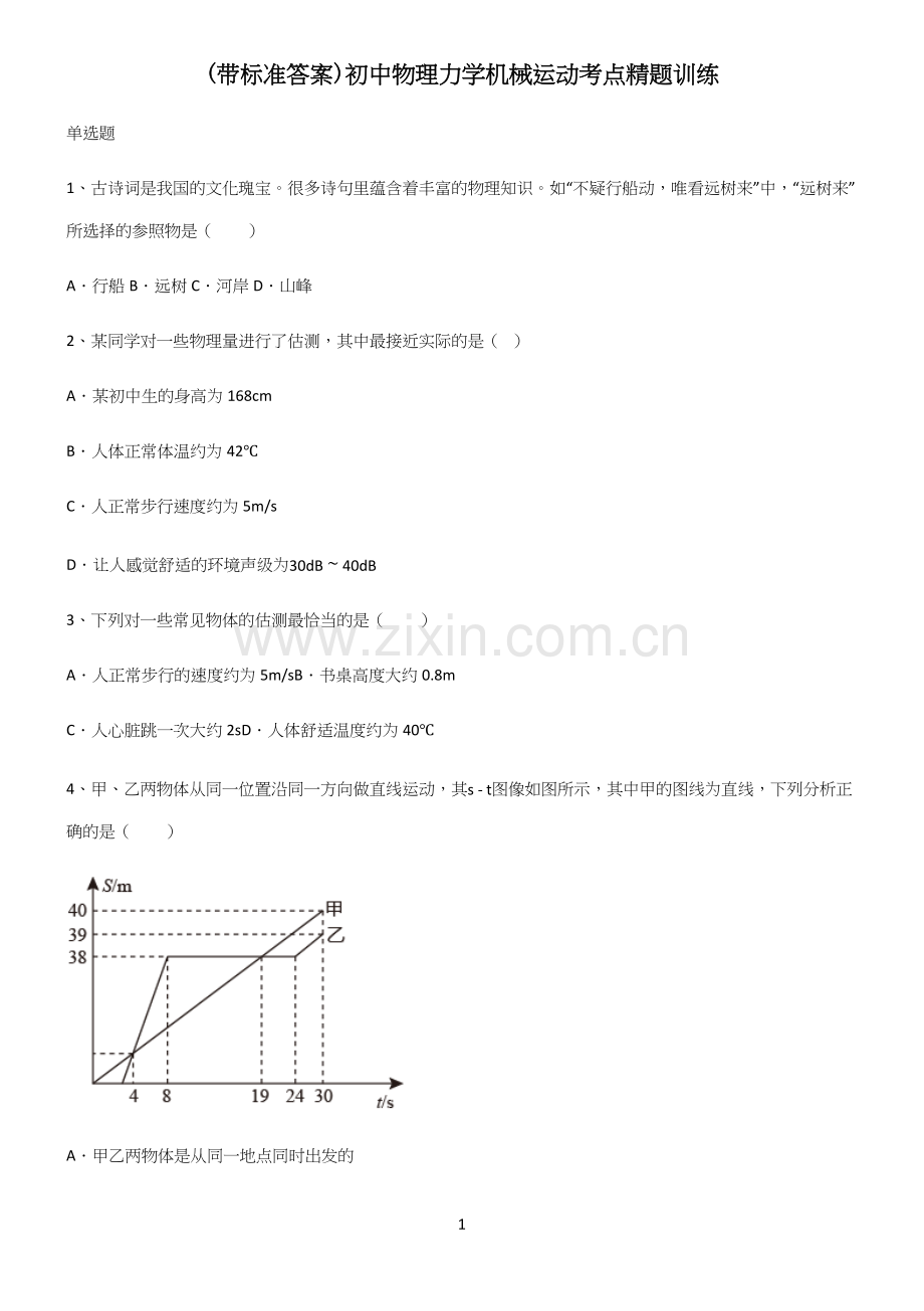 (带标准答案)初中物理力学机械运动考点精题训练.docx_第1页