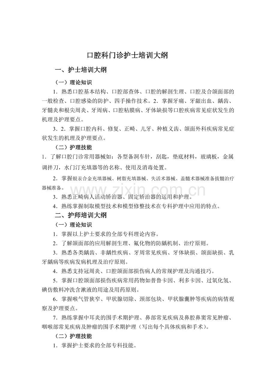 口腔科门诊护士培训大纲.doc_第1页