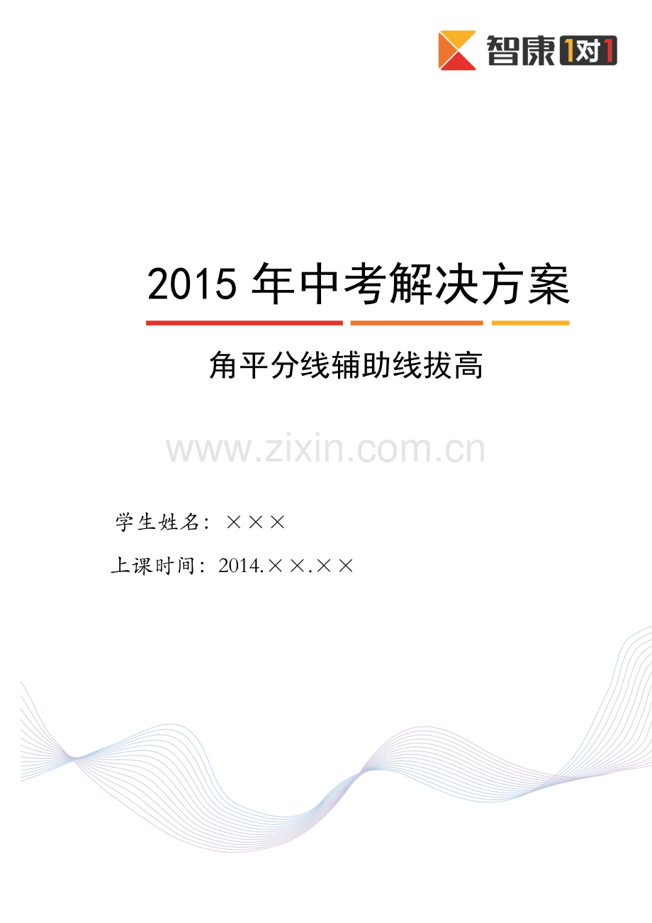角平分线辅助线.拔高(2014-2015)-教师版.doc_第1页