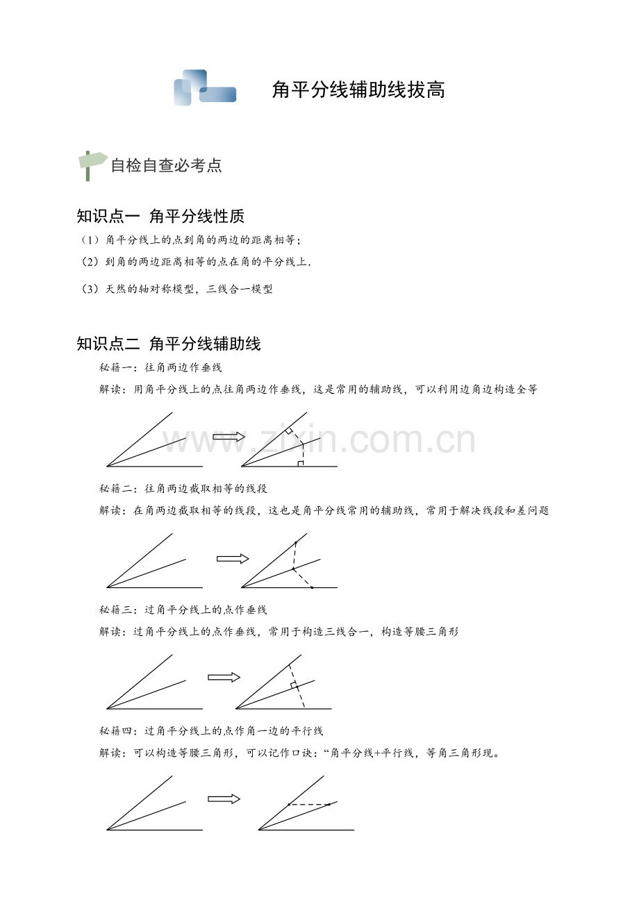 角平分线辅助线.拔高(2014-2015)-教师版.doc_第2页