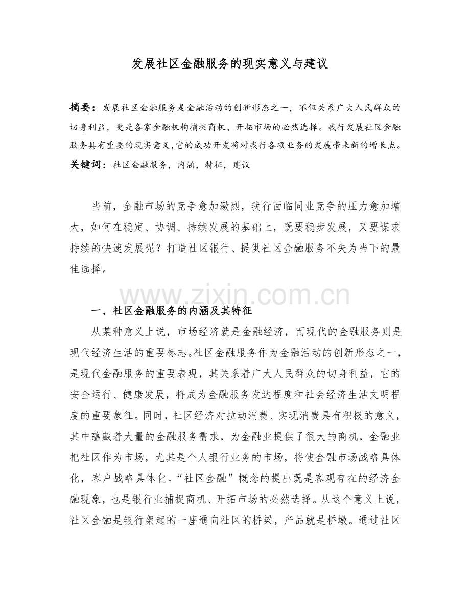 -发展社区金融服务的建议和意义.doc_第1页