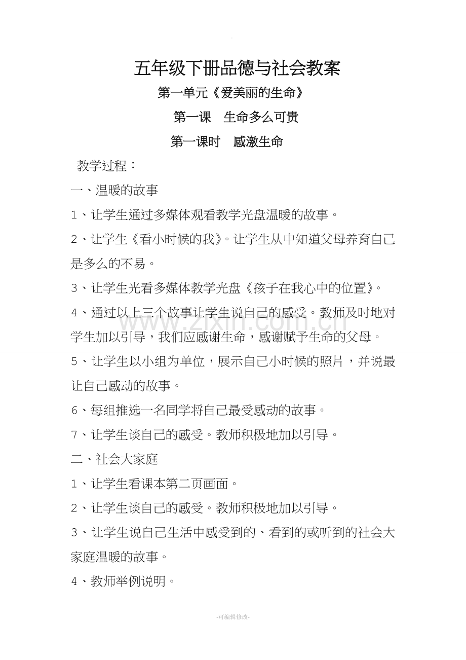 五年级下册品德与社会教案.doc_第1页