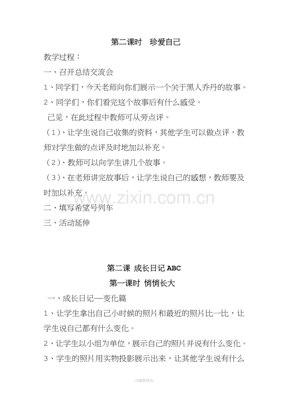五年级下册品德与社会教案.doc_第2页