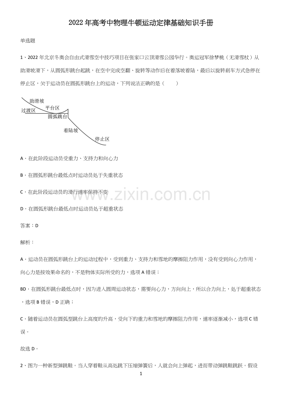 2022年高考中物理牛顿运动定律基础知识手册.docx_第1页
