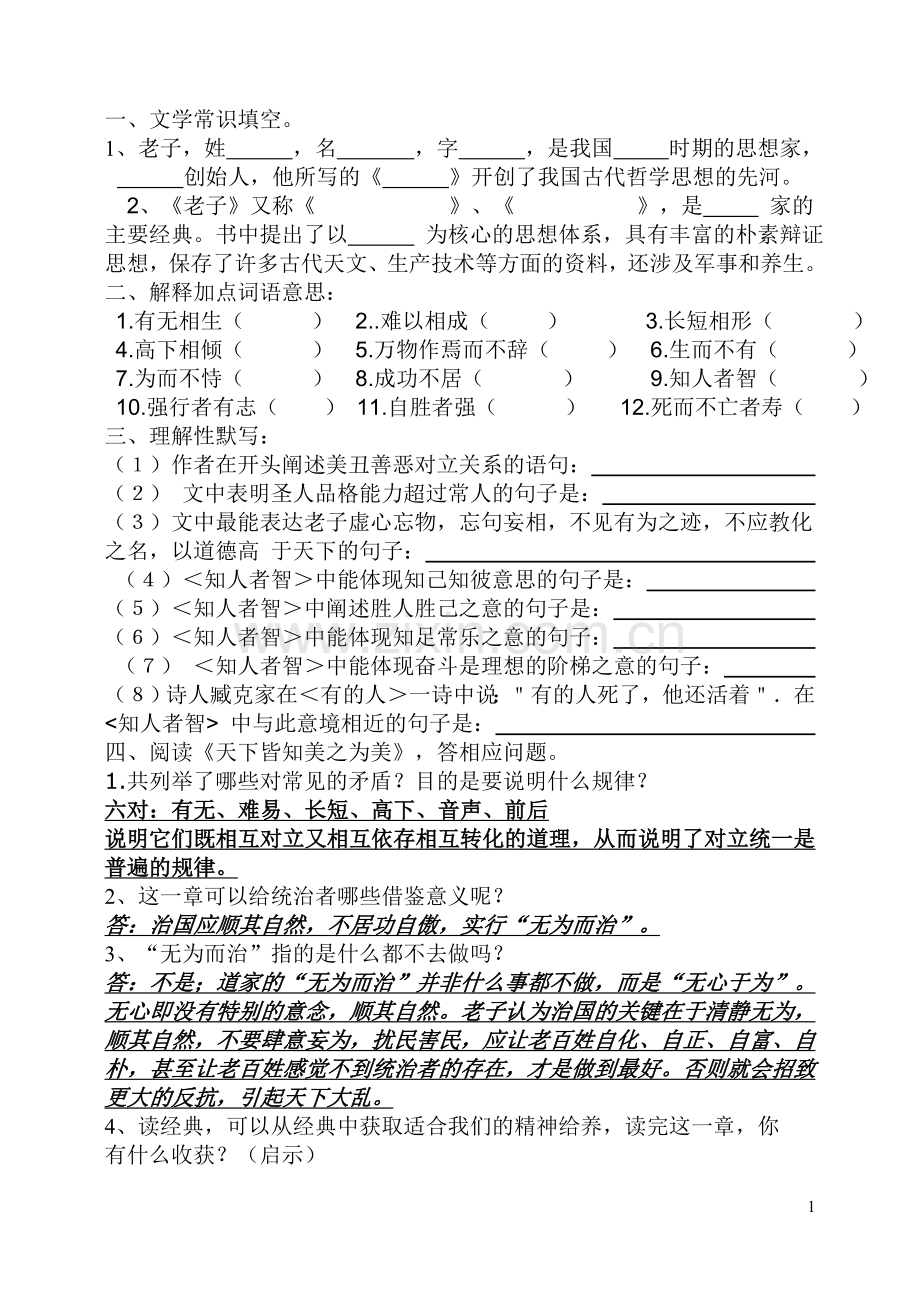 老子二章练习题1文学常识填空.doc_第1页