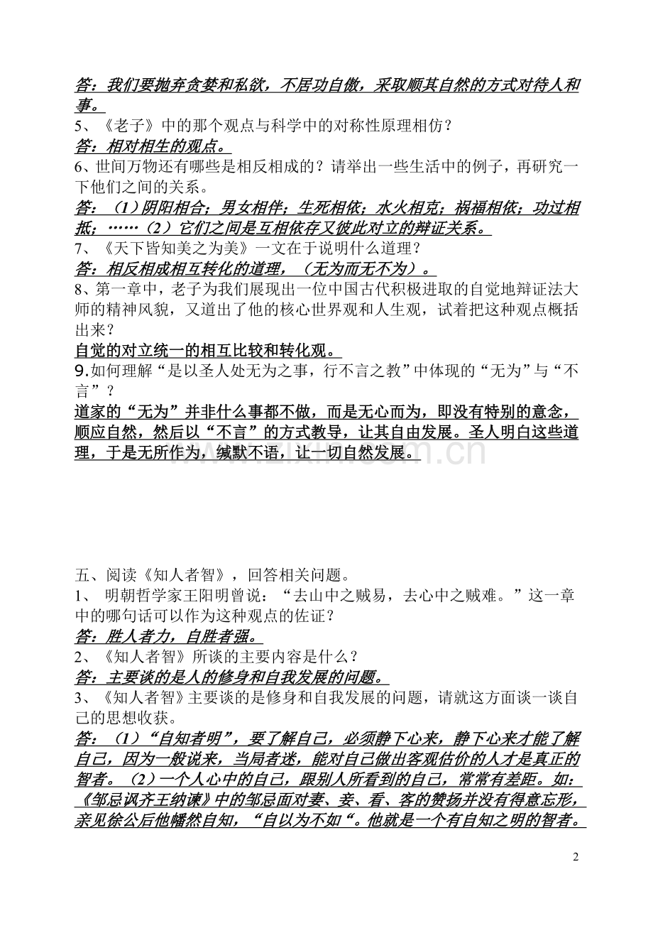 老子二章练习题1文学常识填空.doc_第2页