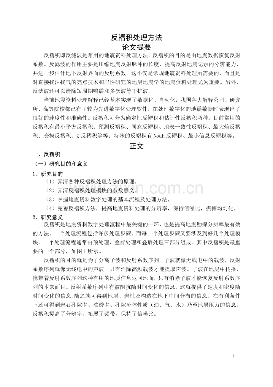 反褶积处理方法要点.doc_第1页