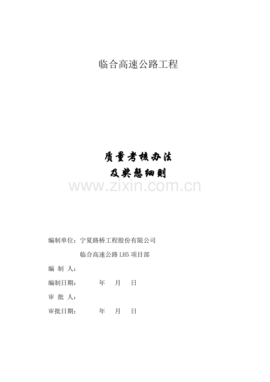 项目部质量考核办法及奖罚细则.doc_第1页