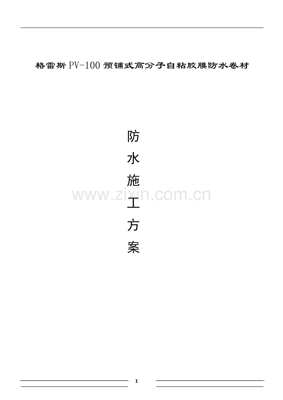 PV100高分子自粘胶膜预铺反粘卷材防水施工方案.doc_第1页
