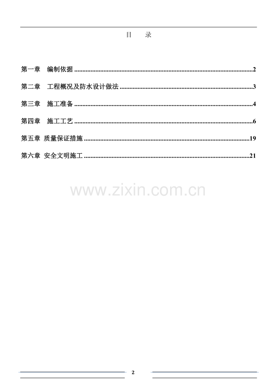 PV100高分子自粘胶膜预铺反粘卷材防水施工方案.doc_第2页