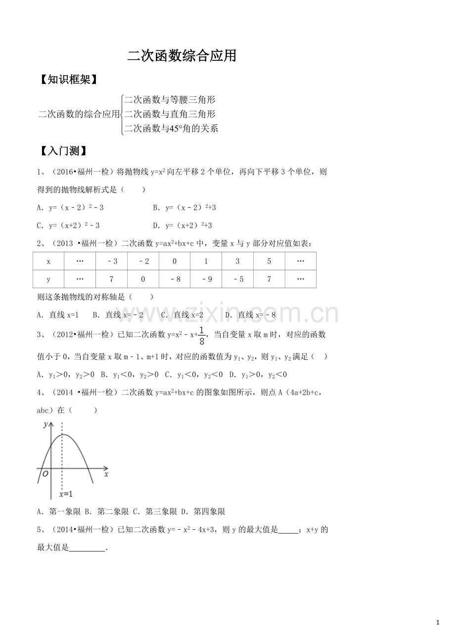 3、二次函数综合应用(学生版).doc_第1页