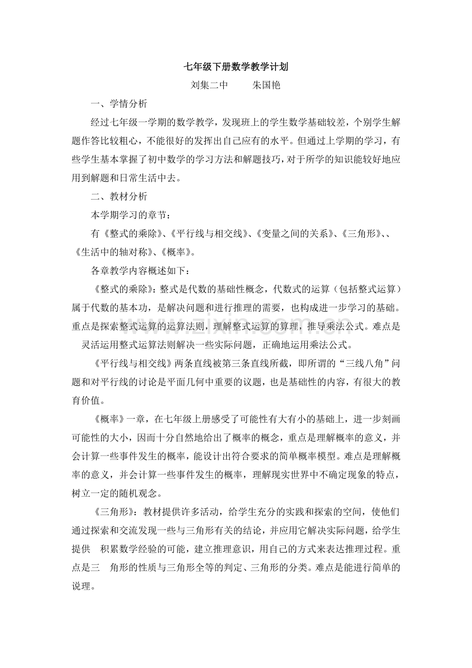 -北师大版七年级下册数学教学工作计划及教学进度表.doc_第1页