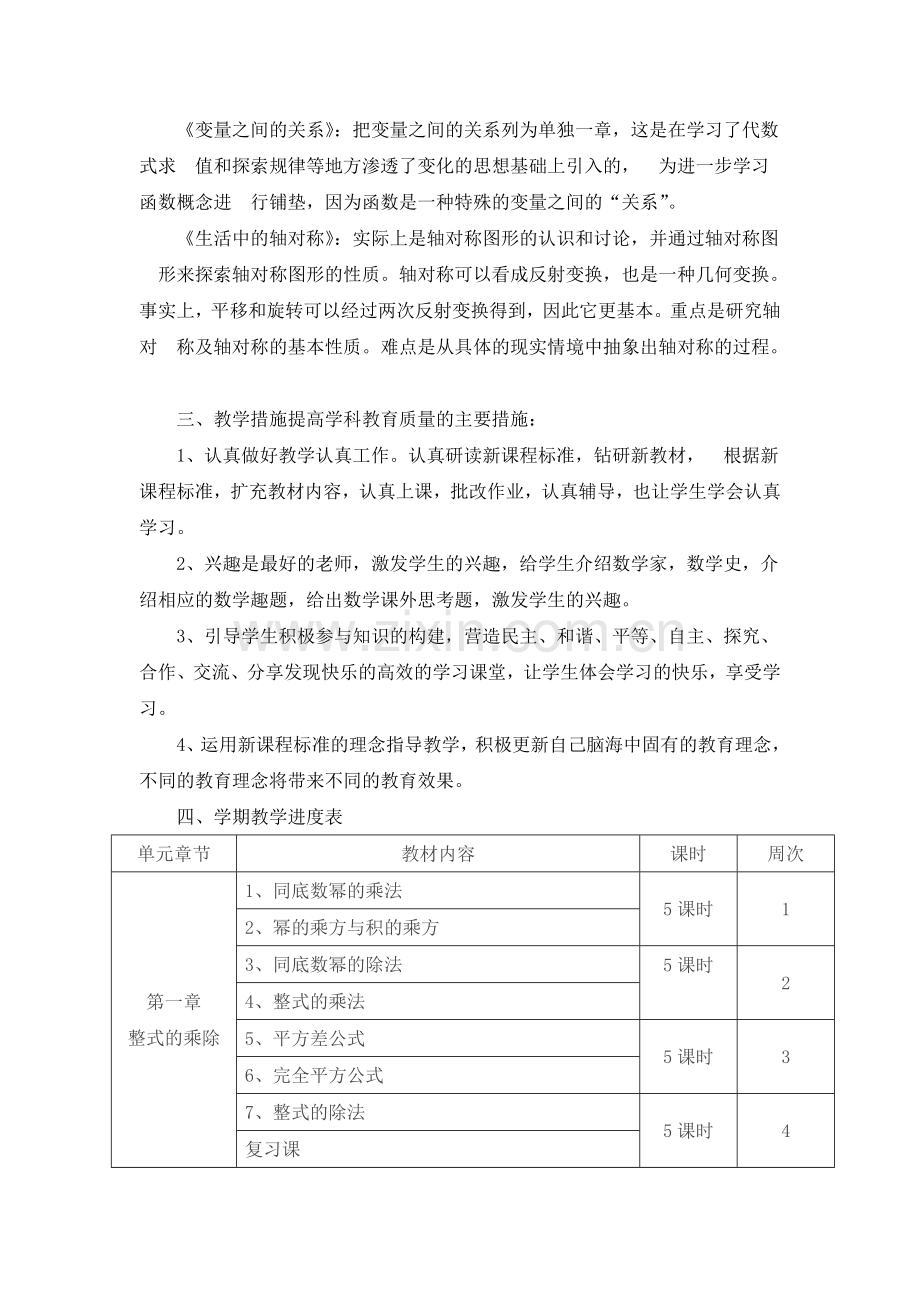 -北师大版七年级下册数学教学工作计划及教学进度表.doc_第2页