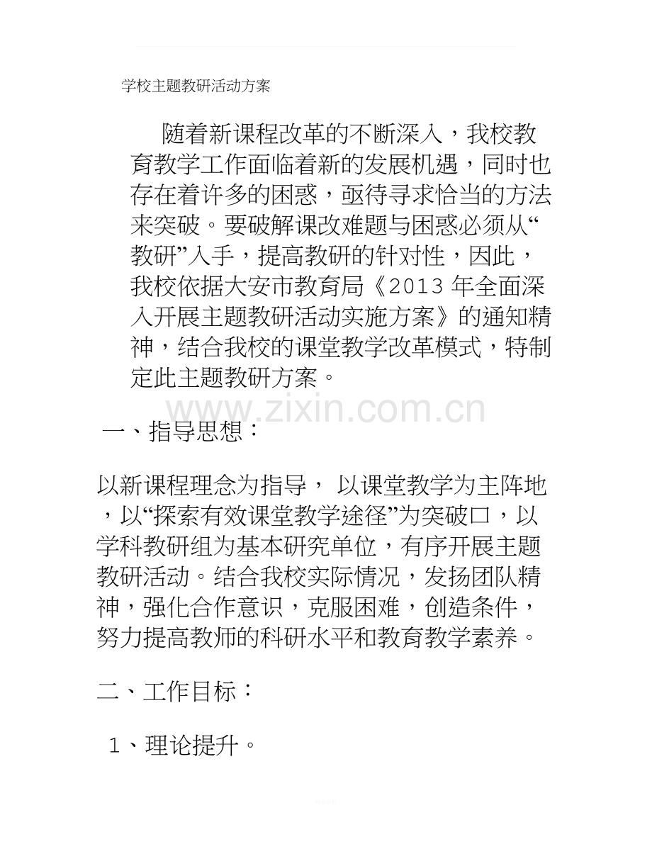 学校主题教研活动方案.doc_第1页