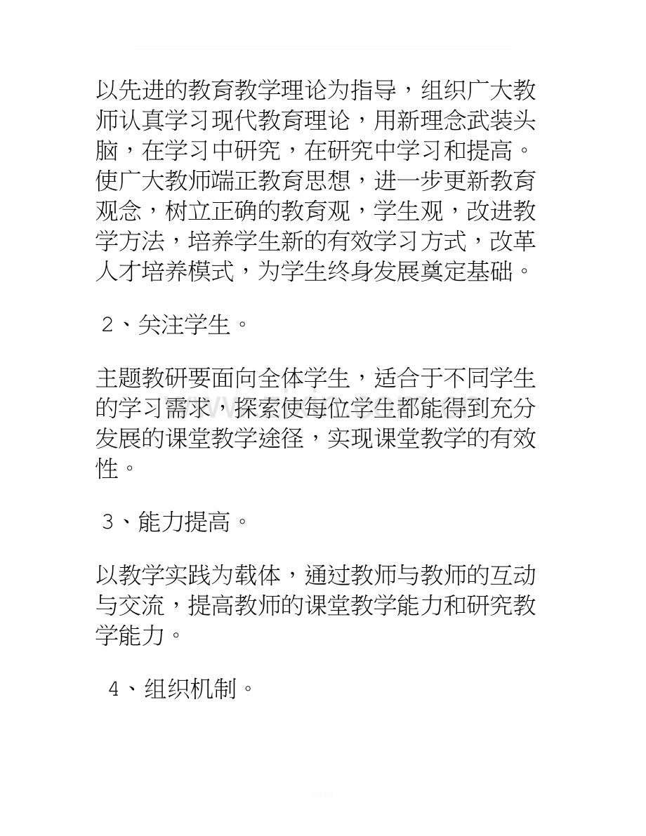 学校主题教研活动方案.doc_第2页