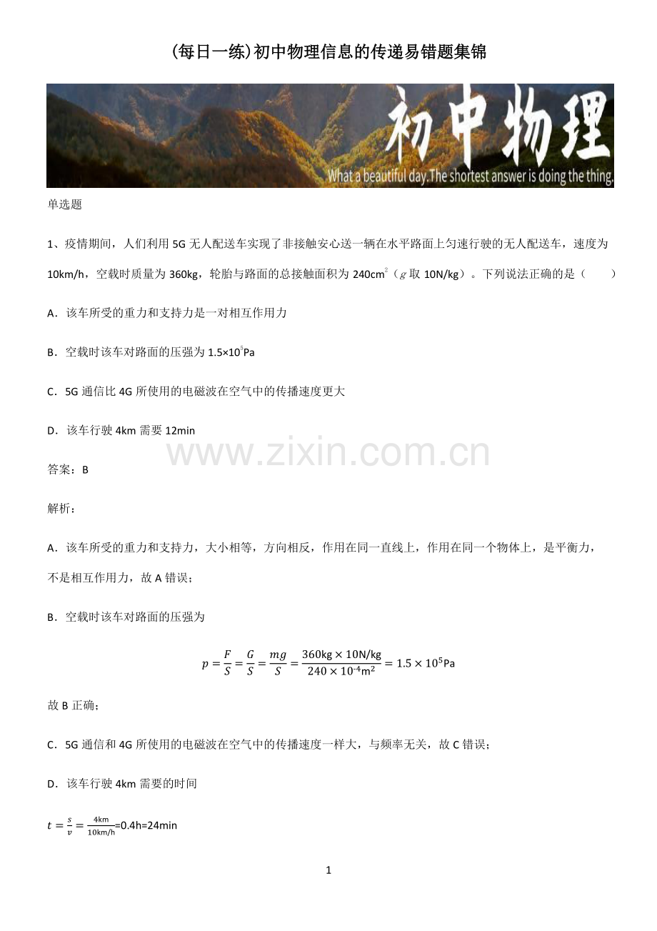初中物理信息的传递易错题集锦.pdf_第1页