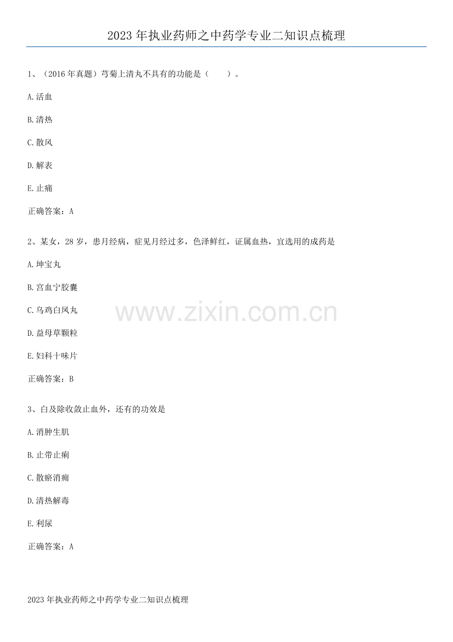 2023年执业药师之中药学专业二知识点梳理.pdf_第1页