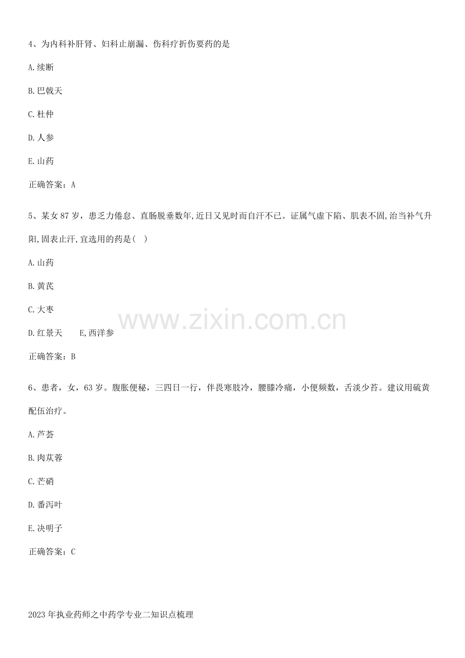 2023年执业药师之中药学专业二知识点梳理.pdf_第2页