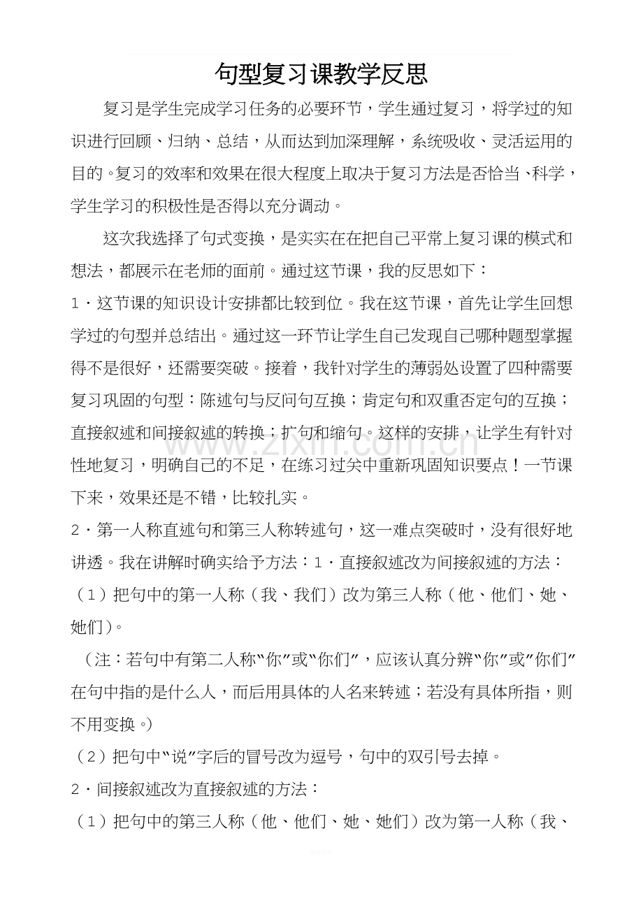 六年级语文句子复习课教学反思.doc_第1页