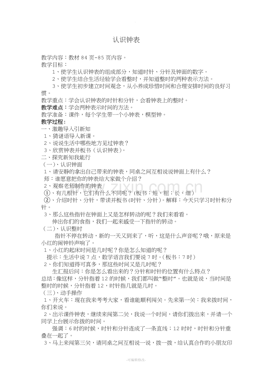 《认识钟表》教案.doc_第1页