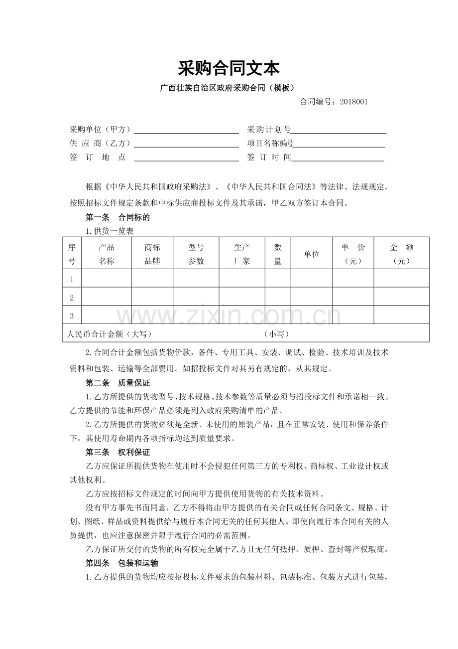 采购合同文本(2).doc_第1页
