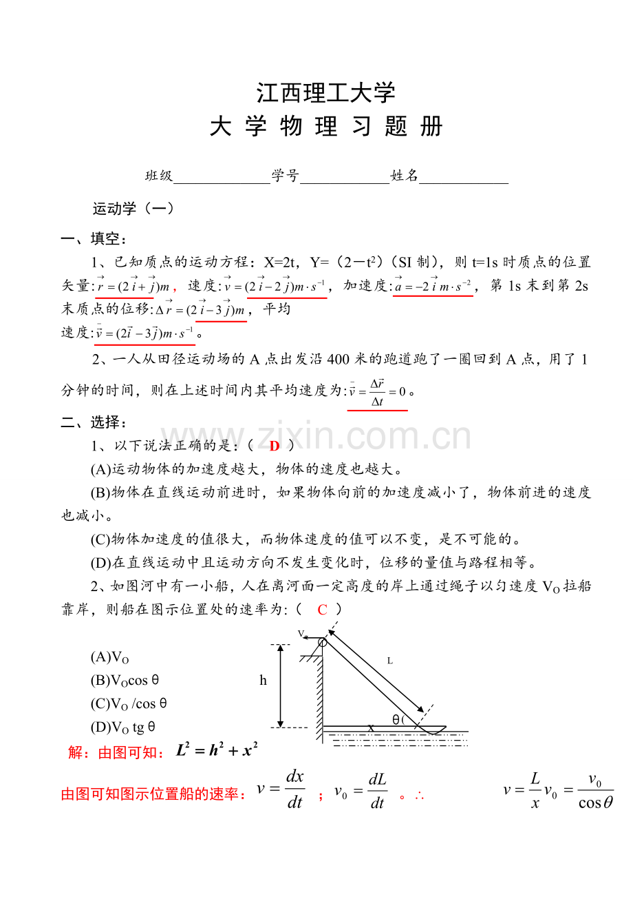 江西理工大学大学物理习题册及答案.doc_第1页