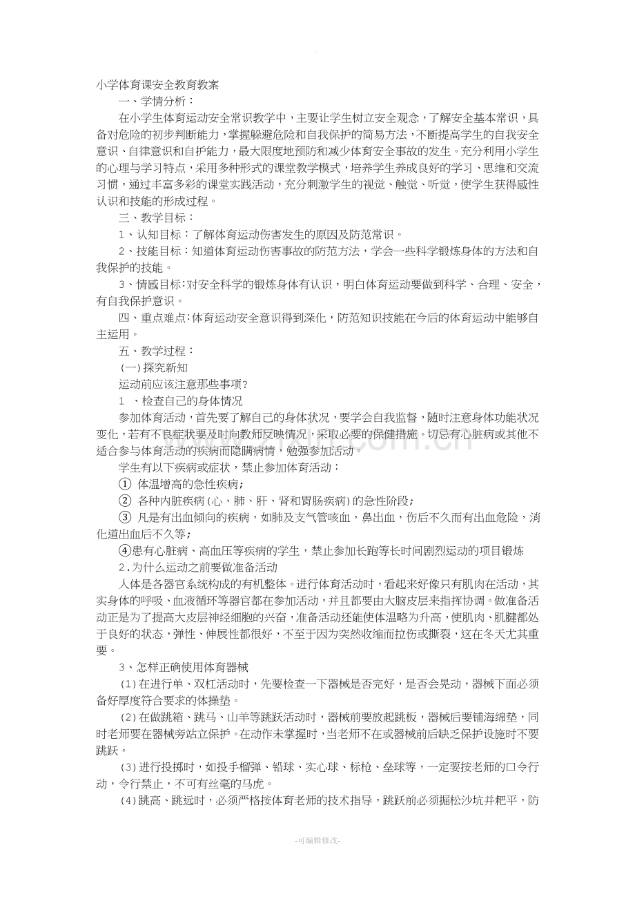 小学四年级体育课安全教育教案.doc_第1页