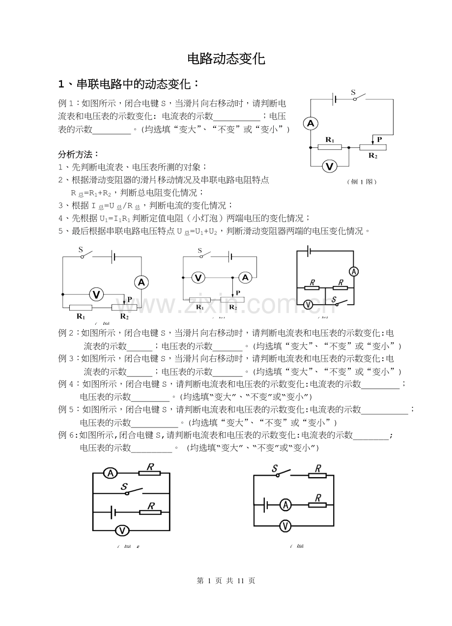 初中物理电路动态变化专题.doc_第1页