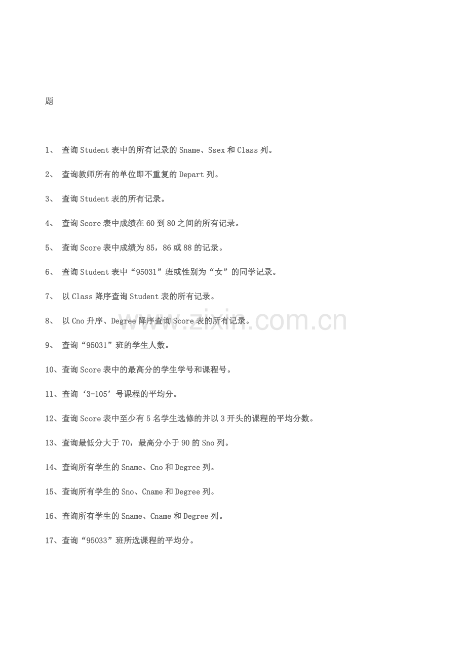 sql习题及答案.doc_第1页