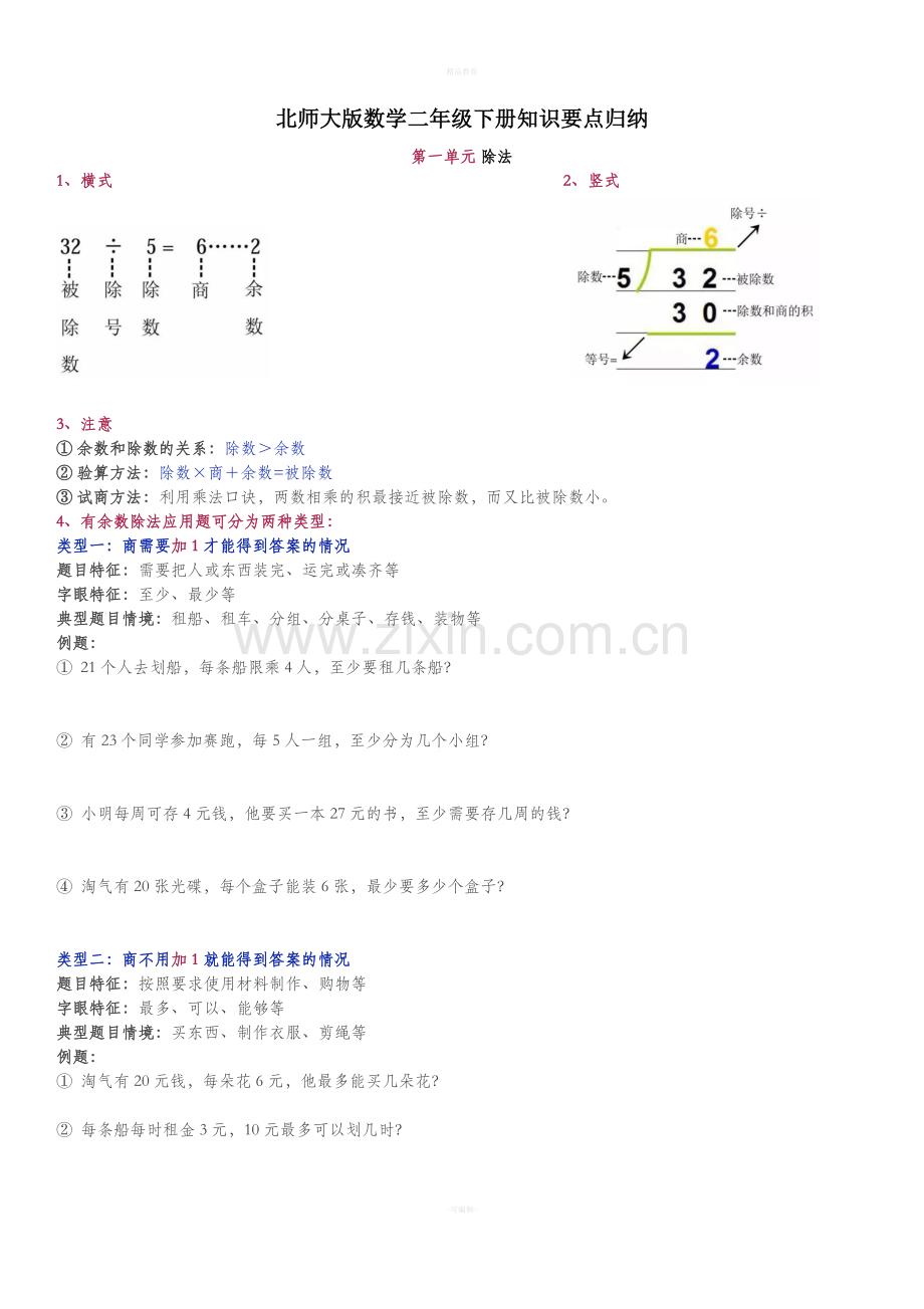 北师大版数学二年级下册知识要点归纳.doc_第1页