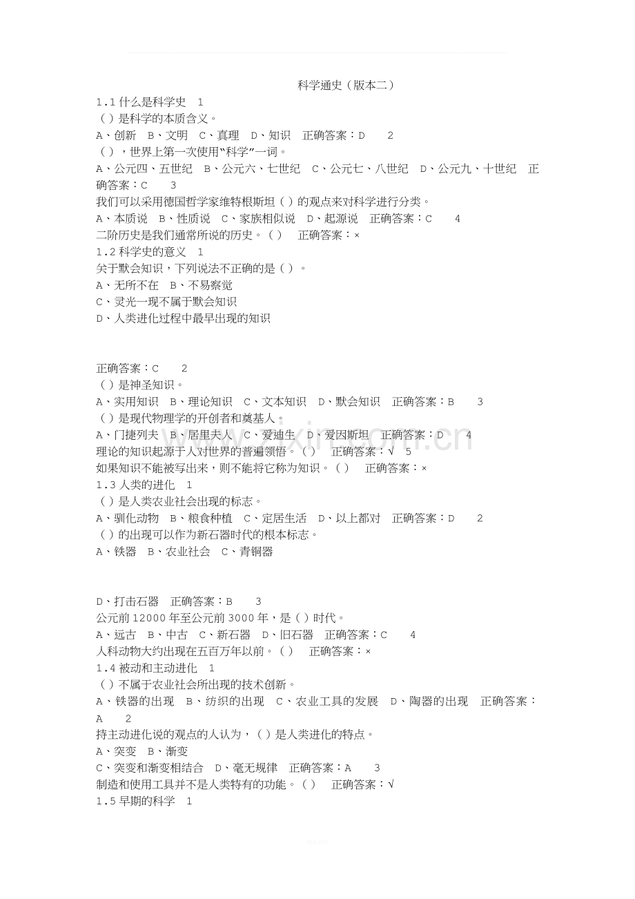 《科学通史》尔雅题库.docx_第1页